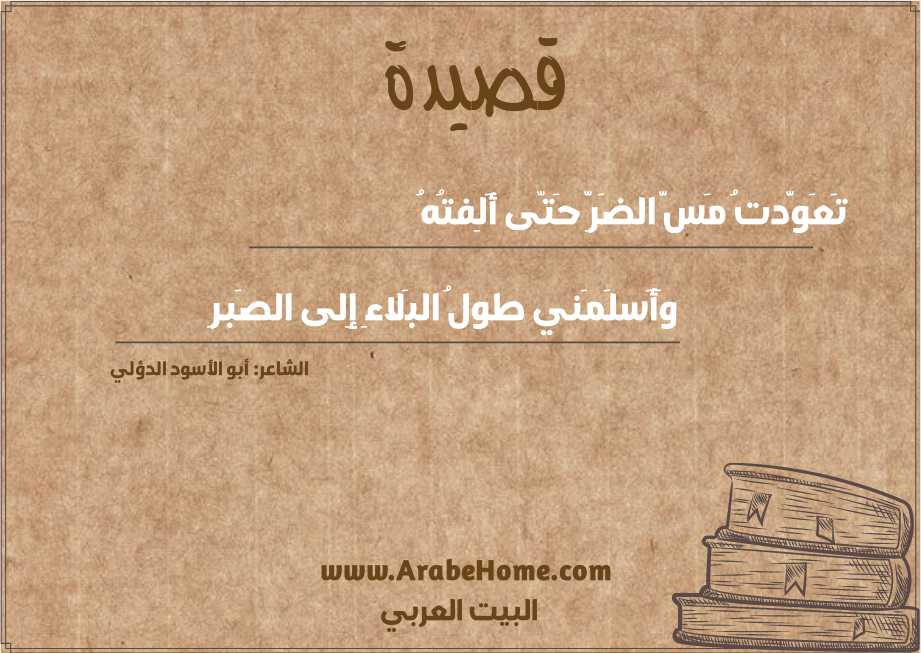 تَعَوَّدتُ مَسَّ الضَرِّ حَتّى أَلِفتُهُ