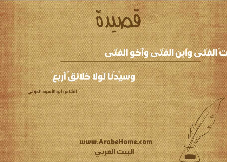 أَنتَ الفَتى وَابن الفَتى وَأَخو الفَتى