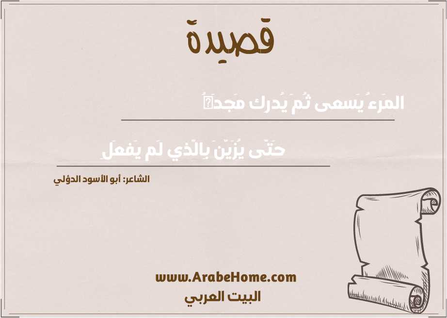 المَرءُ يَسعى ثُمَ يُدرِك مَجدَهُ