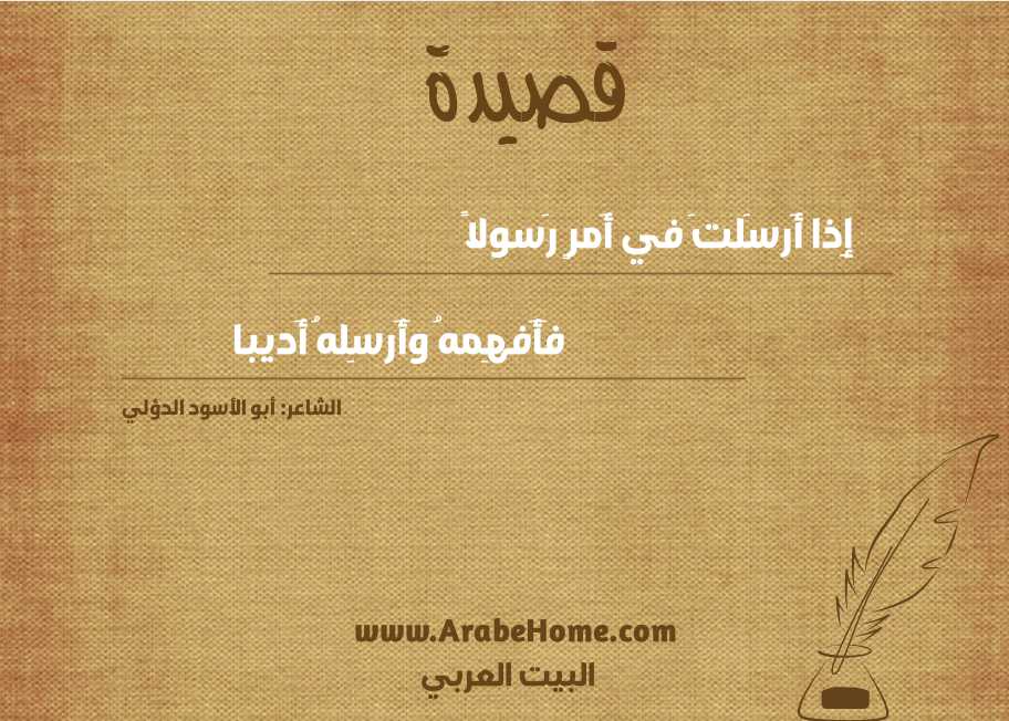 إِذا أَرسَلتَ في أَمرٍ رَسولاً