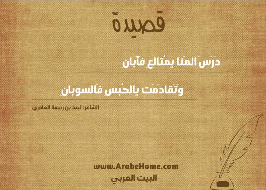 دَرَسَ المَنا بِمُتالِعٍ فَأَبانِ