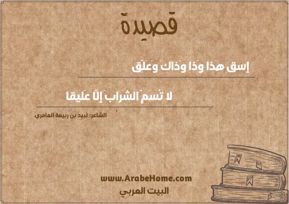 إِسقِ هَذا وَذا وَذاكَ وَعَلِّق