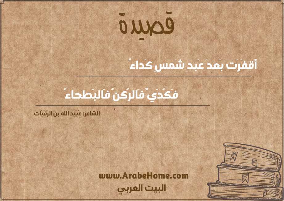 أَقفَرَت بَعدَ عَبدِ شَمسٍ كَداءُ