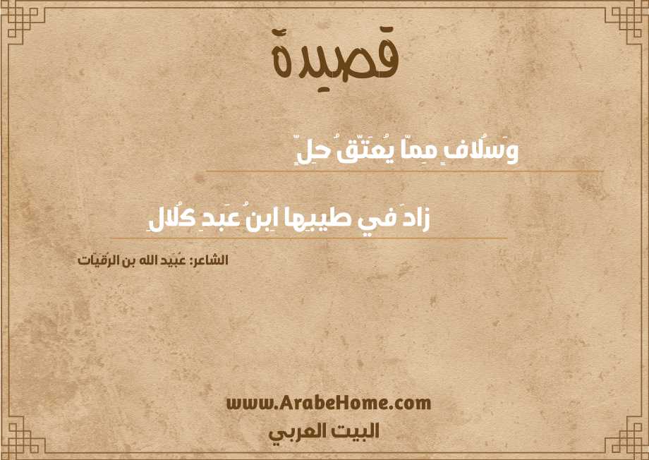 وَسُلافٍ مِمّا يُعَتَّقُ حِلٍّ