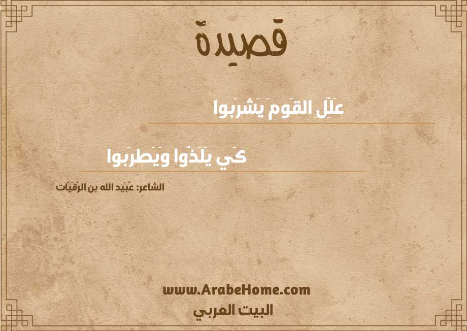 عَلِّلِ القَومَ يَشرَبوا