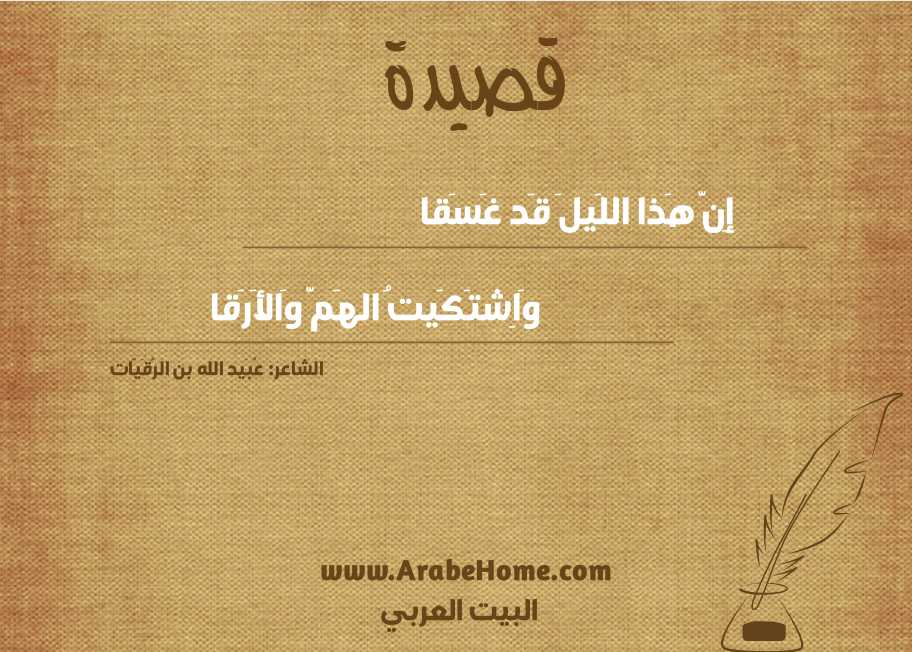 إِنَّ هَذا اللَيلَ قَد غَسَقا