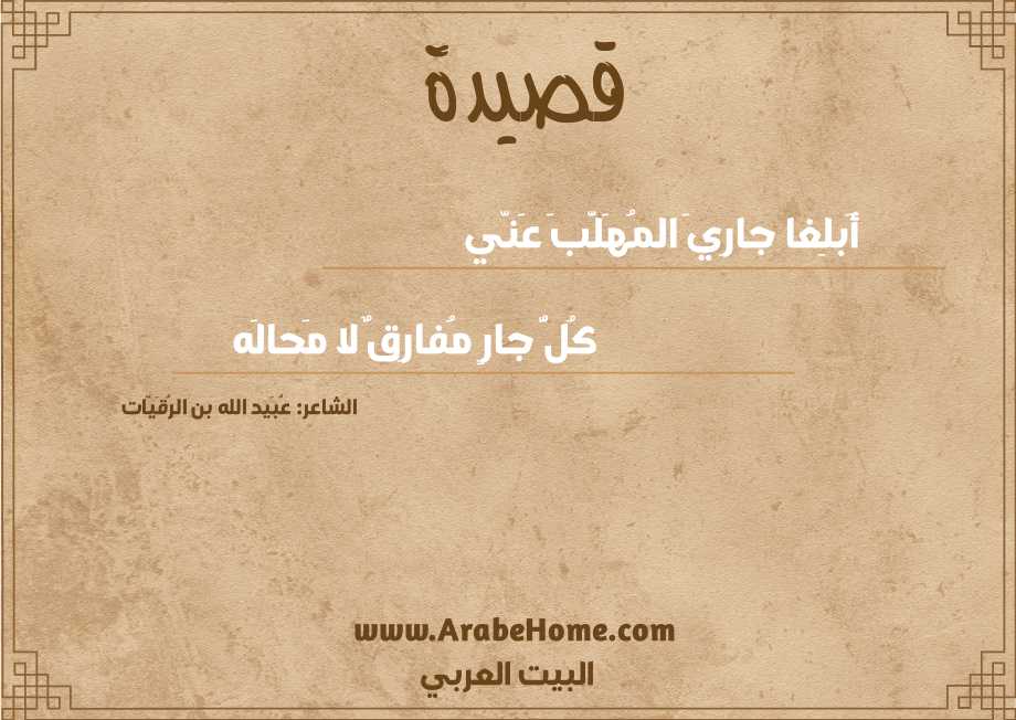 أَبلِغا جارِيَ المُهَلَّبَ عَنّي