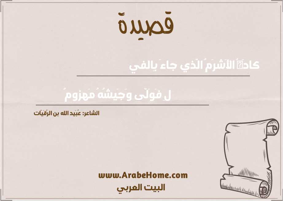 كادَهُ الأَشرَمُ الَّذي جاءَ بِالفي