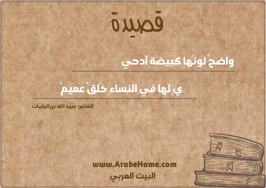 واضِحٌ لَونُها كَبَيضَةِ أَدحي