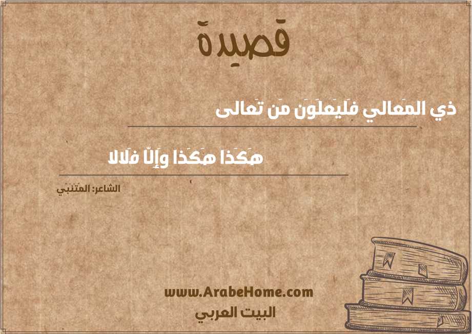 ذي المَعالي فَليَعلَوَن مَن تَعالى