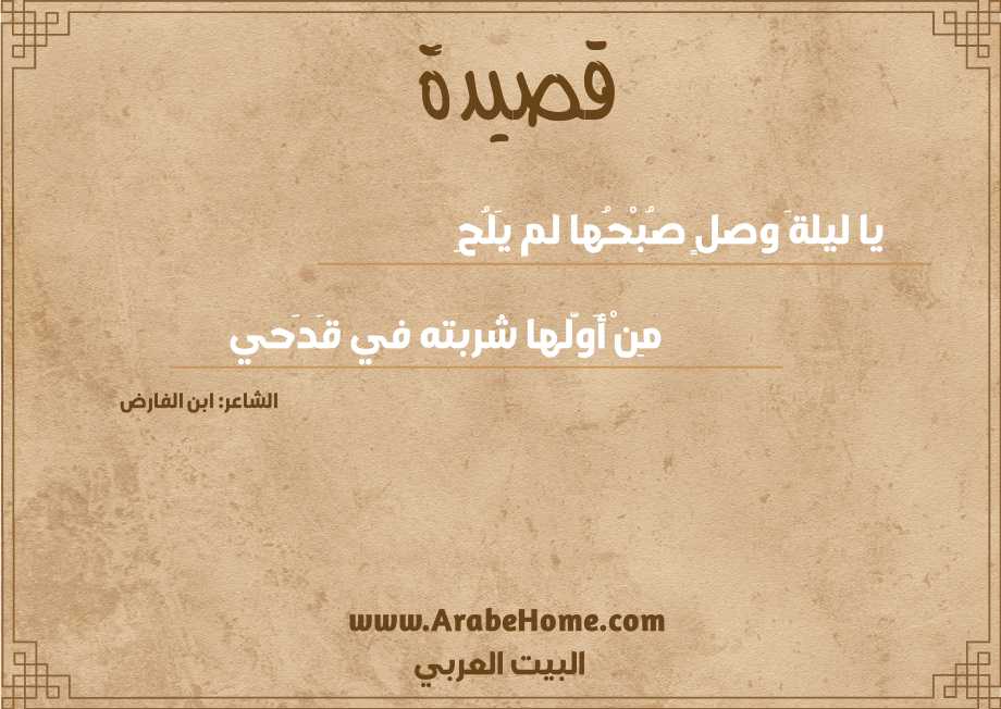 يا ليلةَ وصلٍ صُبْحُها لم يَلُحِ