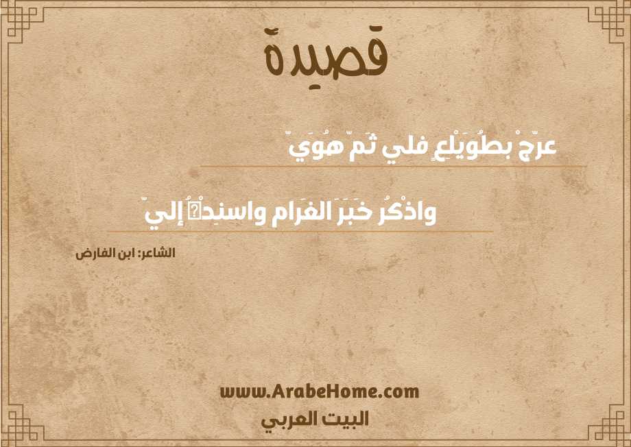 عرّجْ بطُوَيْلِعٍ فلي ثَمّ هُوَيّ