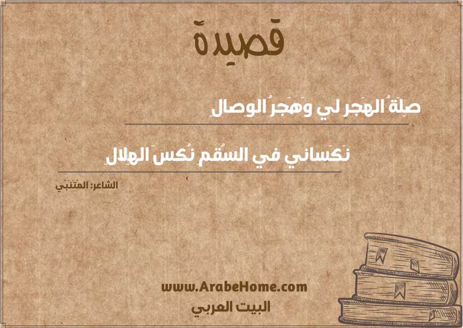 صِلَةُ الهَجرِ لي وَهَجرُ الوِصالِ