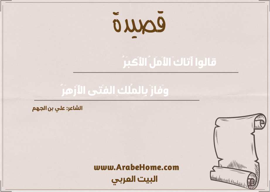 قالوا أَتاكَ الأَمَلُ الأَكبَرُ