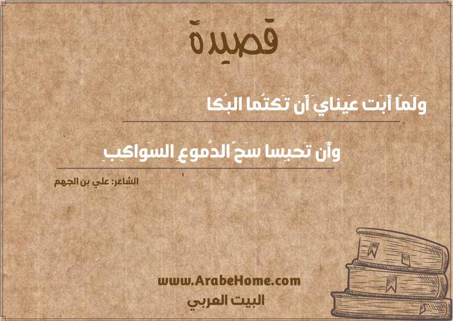 وَلَمّا أَبَت عَينايَ أَن تَكتُما البُكا