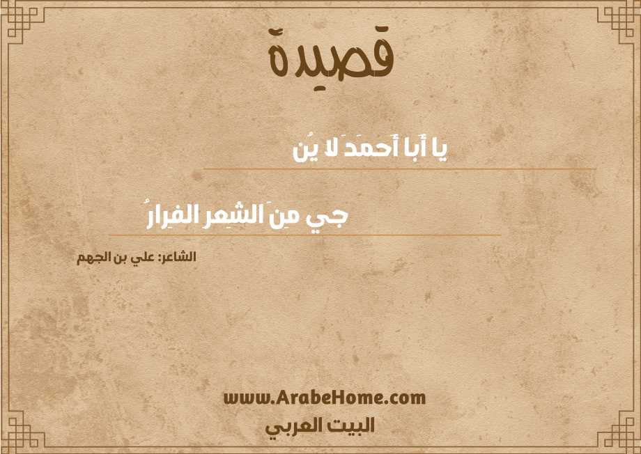 يا أَبا أَحمَدَ لا يُن