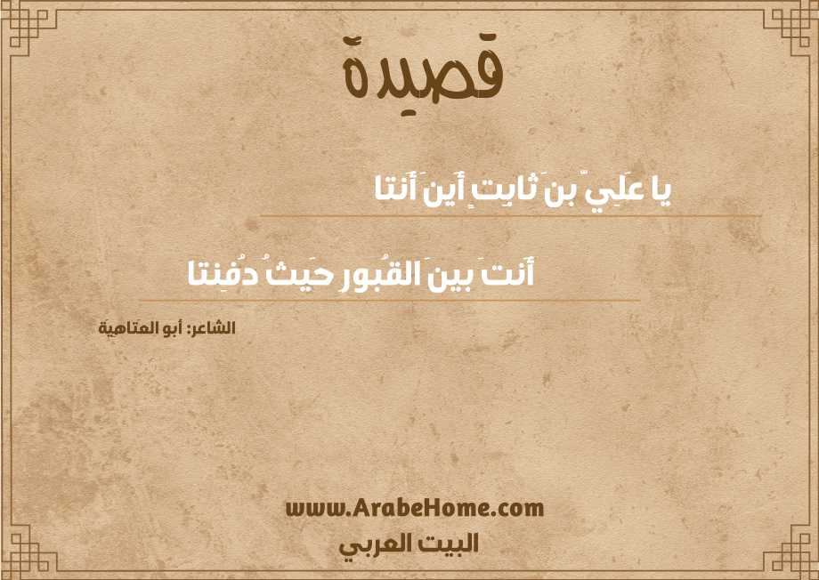يا عَلِيَّ بنَ ثابِتٍ أَينَ أَنتا