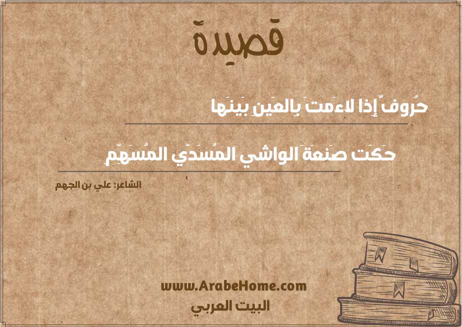 حُروفٌ إِذا لاءَمتَ بِالعَينِ بَينَها