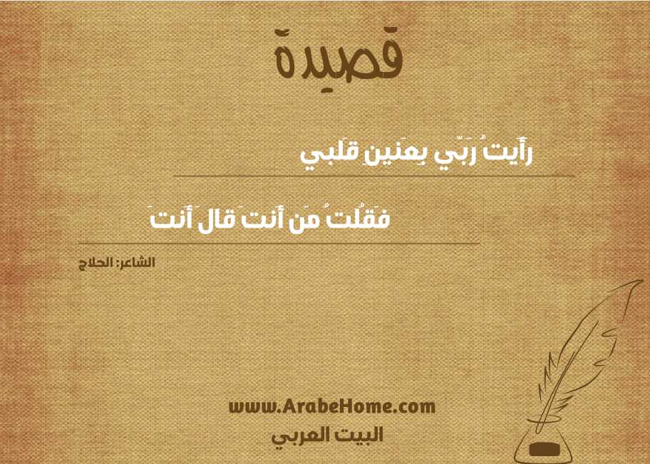 رَأَيتُ رَبّي بِعَنينِ قَلبي