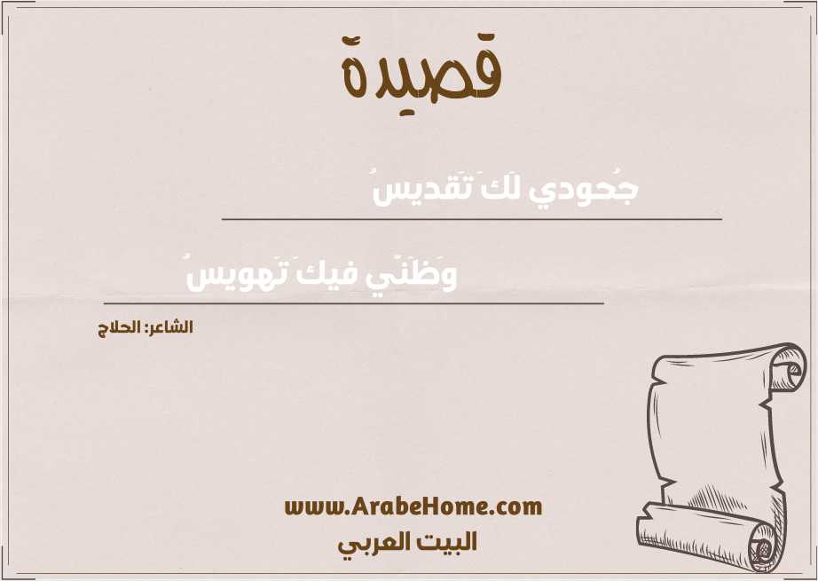 جُحودي لَكَ تَقديسُ