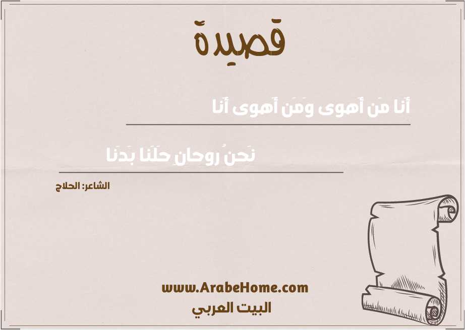 أَنا مَن أَهوى وَمَن أَهوى أَنا