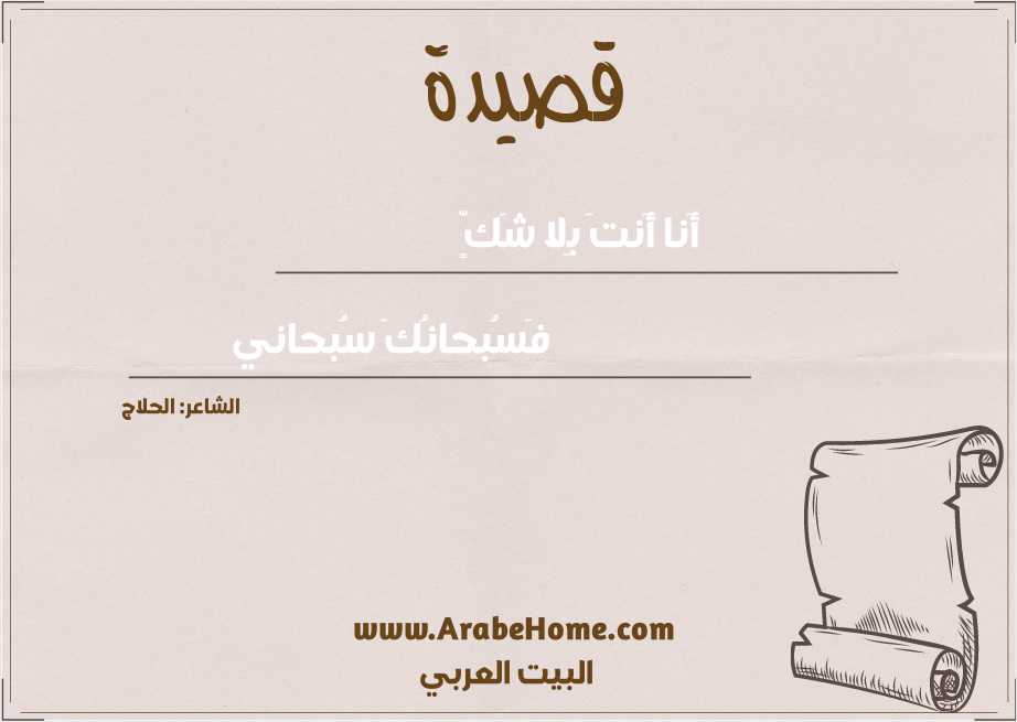 أَنا أَنتَ بِلا شَكٍّ