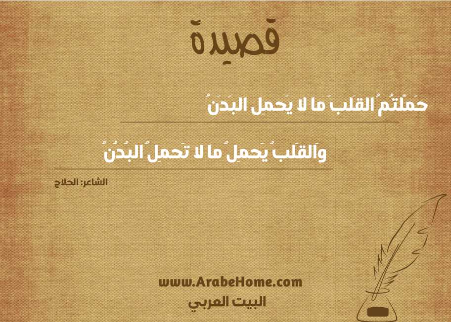 حَمّلتُمُ القَلبَ ما لا يَحمِل البَدَنُ