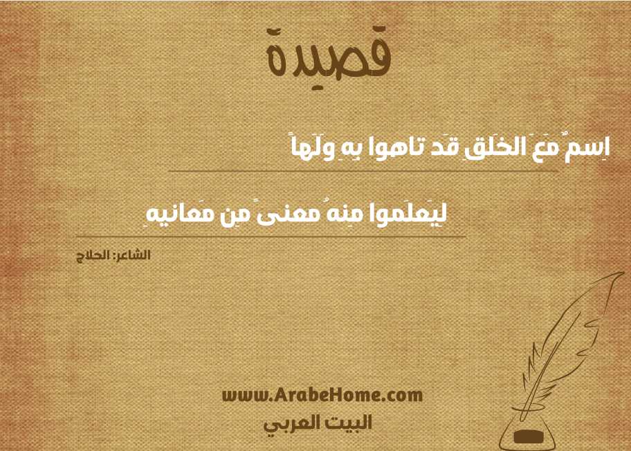 اِسمٌ مَعَ الخَلقِ قَد تاهوا بِهِ وَلَهاً