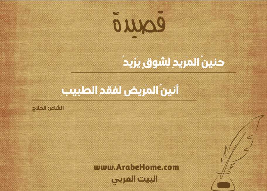 حنينُ المَريدِ لِشَوقٍ يَزيدُ