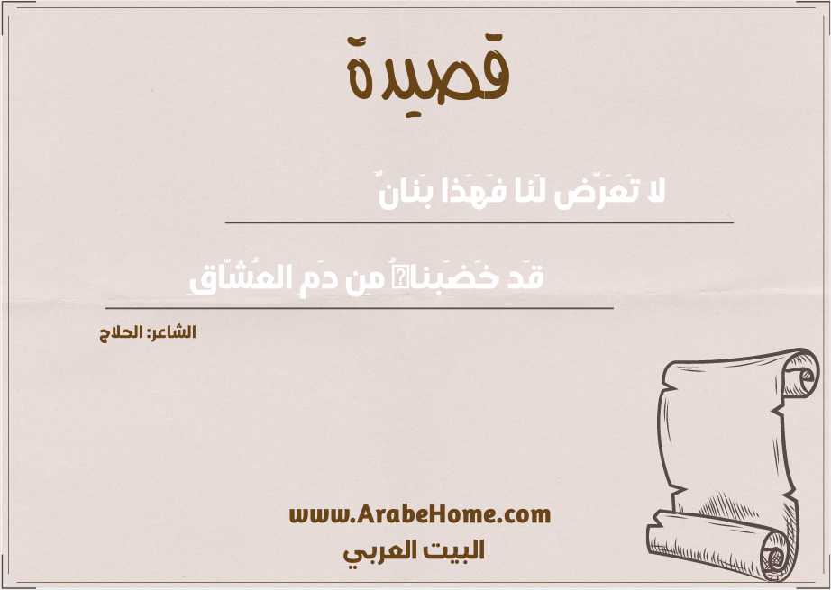 لا تَعَرَّض لَنا فَهَذا بَنانٌ