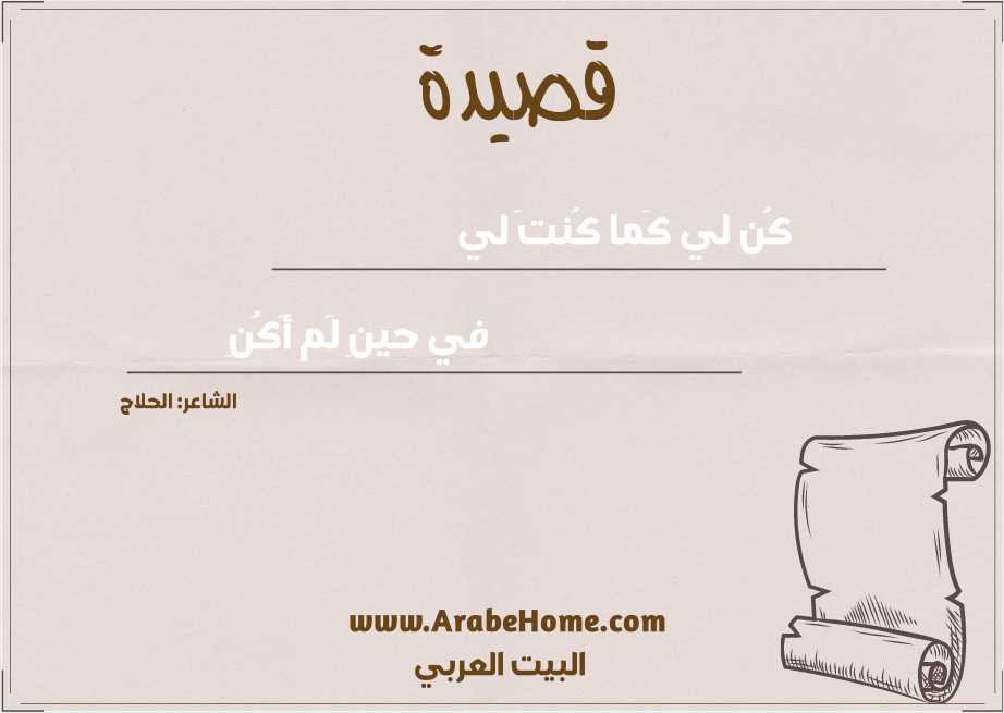 كُن لي كَما كُنتَ لي