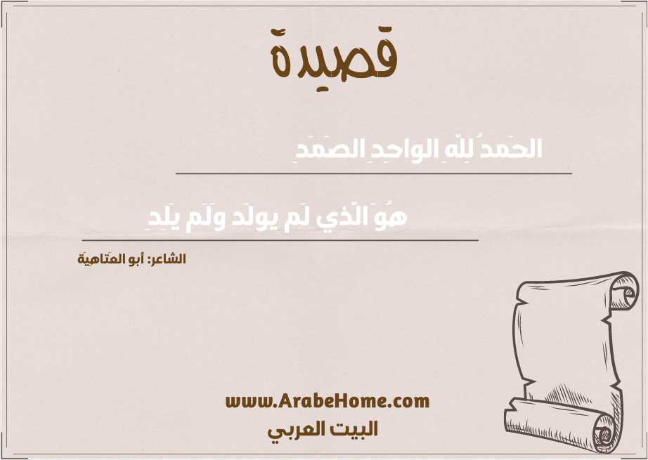 الحَمدُ لِلَّهِ الواحِدِ الصَمَدِ