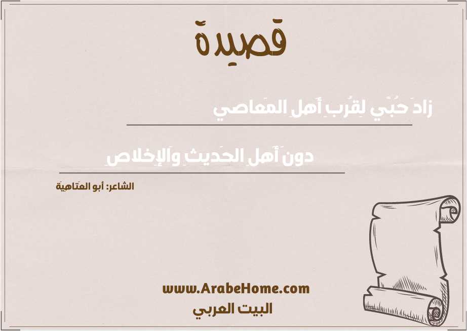 زادَ حُبّي لِقُربِ أَهلِ المَعاصي