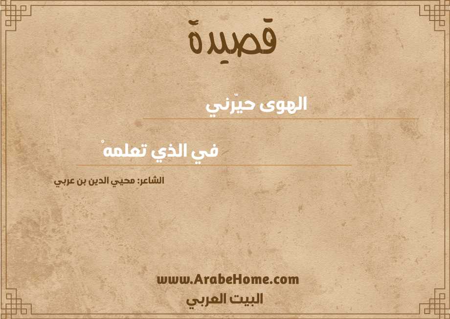 الهوى حيّرني