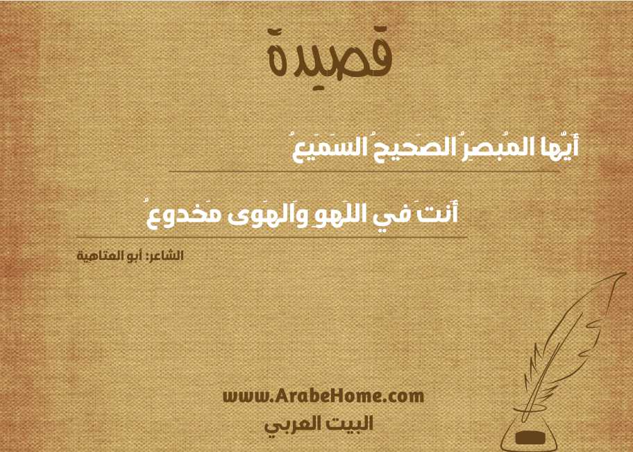 أَيُّها المُبصِرُ الصَحيحُ السَمَيعُ