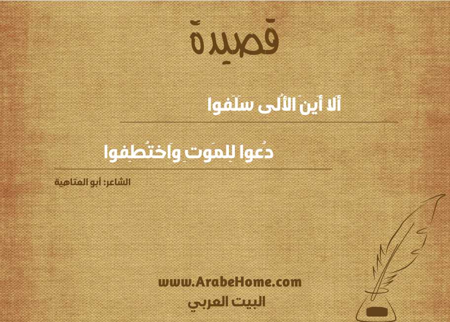 أَلا أَينَ الأُلى سَلَفوا