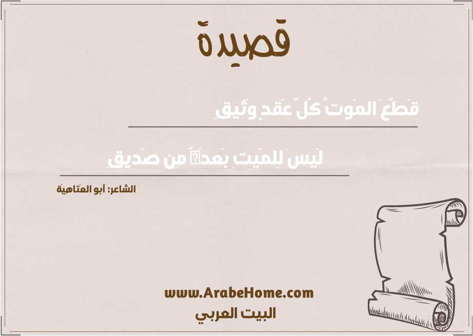 قَطَّعَ المَوتُ كُلَّ عَقدٍ وَثيقِ