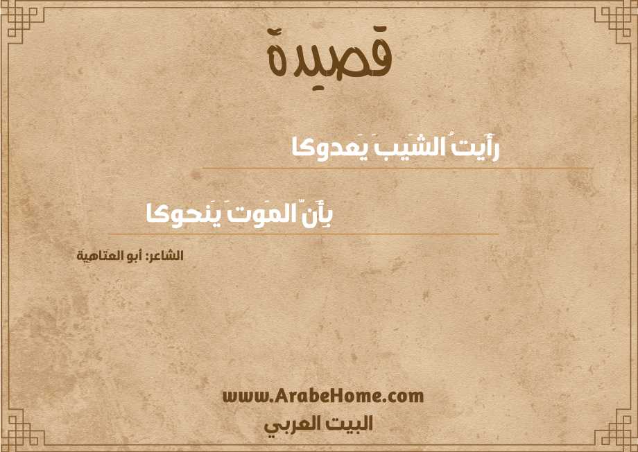 رَأَيتُ الشَيبَ يَعدوكا