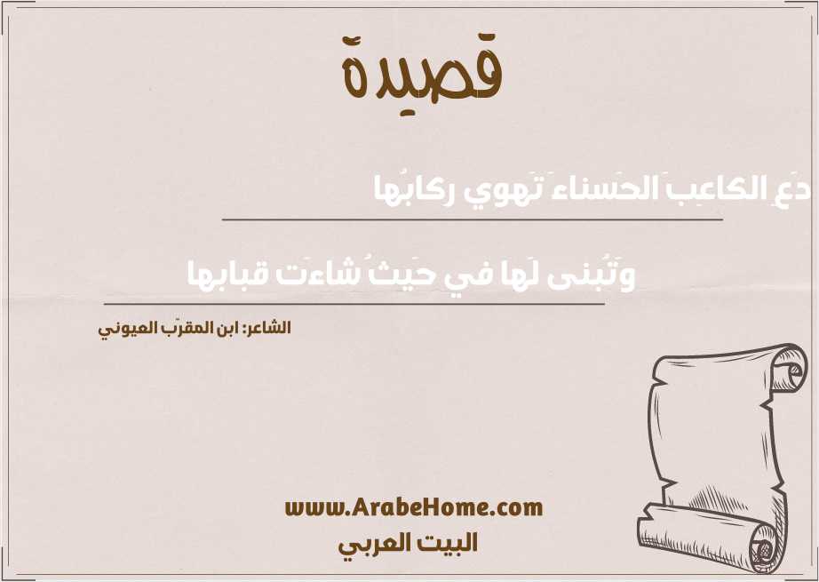 دَعِ الكاعِبَ الحَسناءَ تَهوي رِكابُها