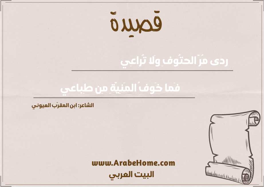 رِدى مُرَّ الحتُوفِ وَلا تُراعِي