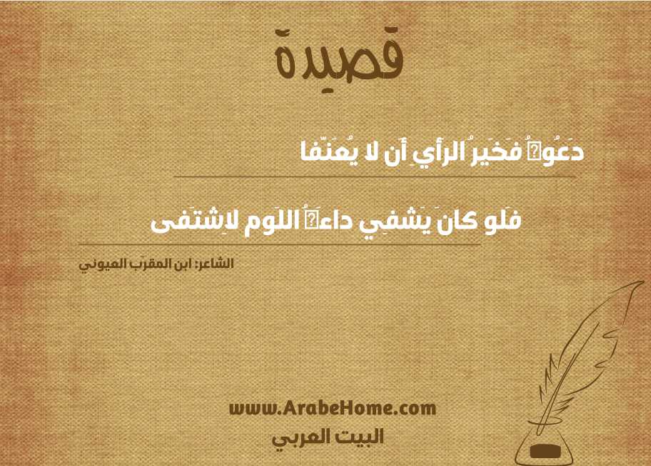 دَعُوهُ فَخَيرُ الرَأيِ أَن لا يُعَنَّفا