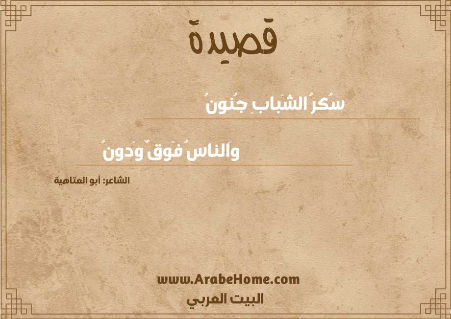 سُكرُ الشَبابِ جُنونُ