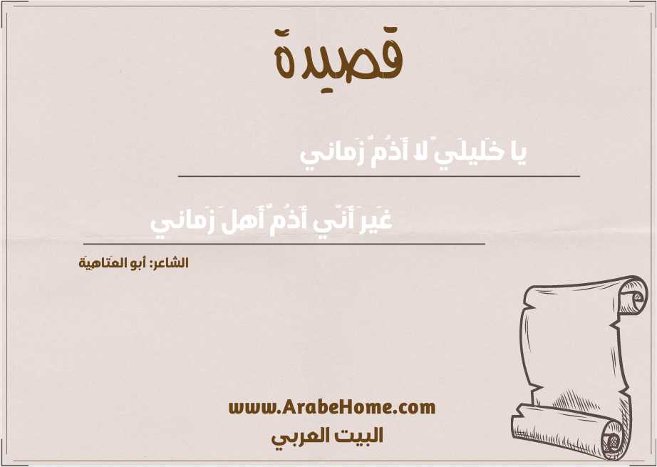 يا خَليلَيَّ لا أَذُمُّ زَماني