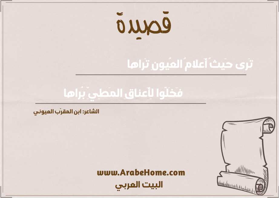 تَرى حَيثُ أَعلامُ العُيونِ تَراها