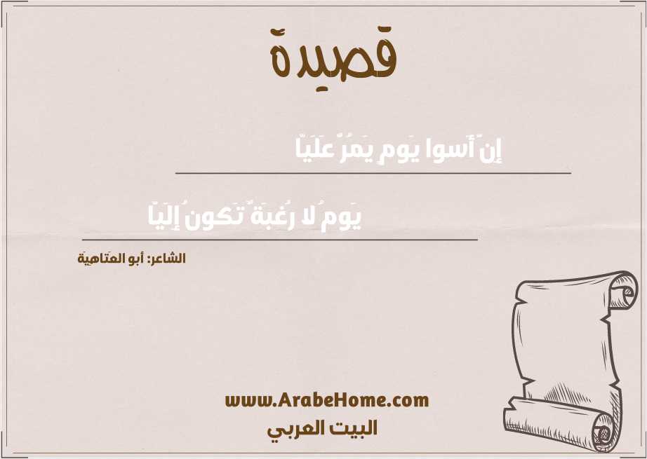 إِنَّ أَسوا يَومٍ يَمُرُّ عَلَيّا