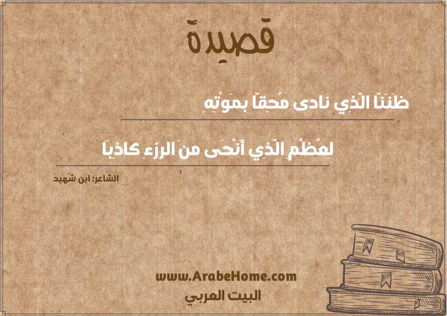 ظَنَنَّا الَّذِي نادى مُحِقَّا بمَوْتِهِ