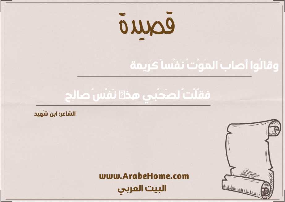 وقالُوا أَصابَ المَوْتُ نَفْساً كَرِيمة