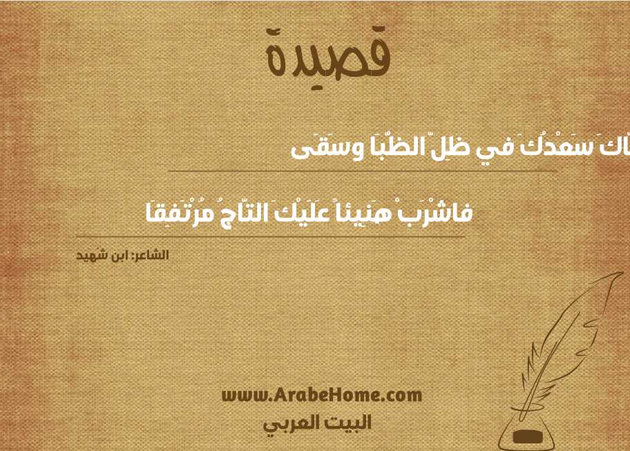غَنَّاكَ سَعْدُكَ في ظِلّ الظُّبَا وسَقَى