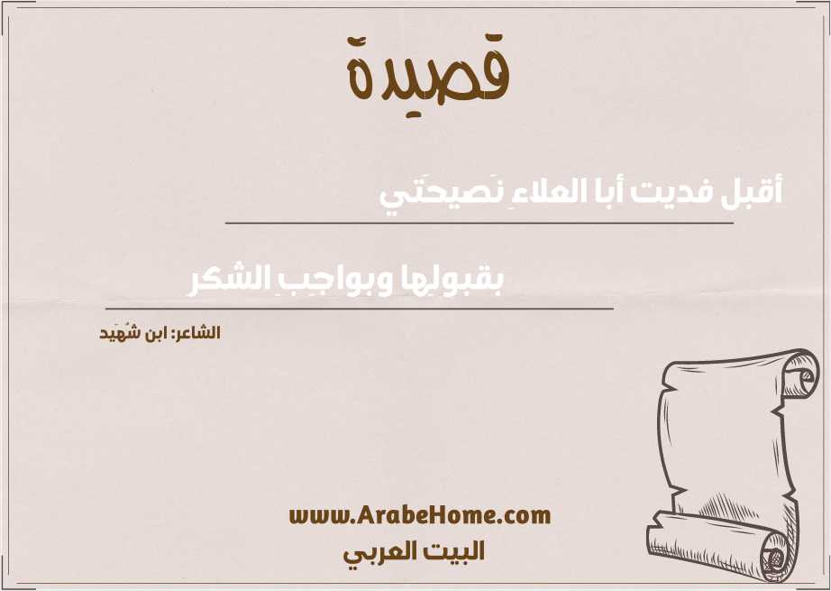 أقبل فديت أبا العلاءِ نَصيحَتي