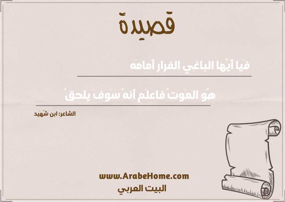 فَيا أَيُّها الباغِي الفرار أَمامَه
